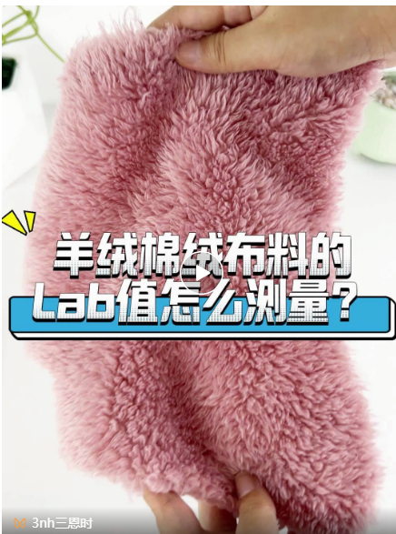 羊絨、棉絨布料的Lab值測量